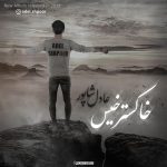 دانلود آلبوم جدید عادل شاپور به نام خاکستر خیس - 