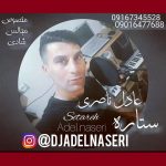 دانلود آهنگ جدید عادل ناصری به نام ستاره - 