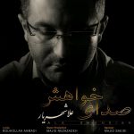 دانلود آهنگ جدید علا شهریار به نام صدای خواهش - 