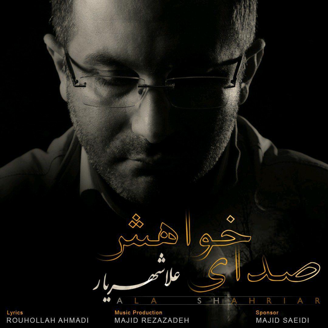 دانلود آهنگ جدید علا شهریار به نام صدای خواهش