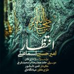 دانلود آهنگ جدید امیرحسین اسماعیلی بنام انتظار - 