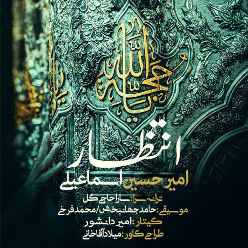 دانلود آهنگ جدید امیرحسین اسماعیلی بنام انتظار