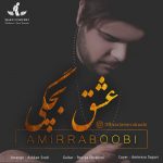 دانلود آهنگ جدید امیر ربوبی به نام عشق بچگی - 