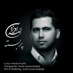 دانلود آهنگ جدید اسد آویزه بنام پر بسته - 