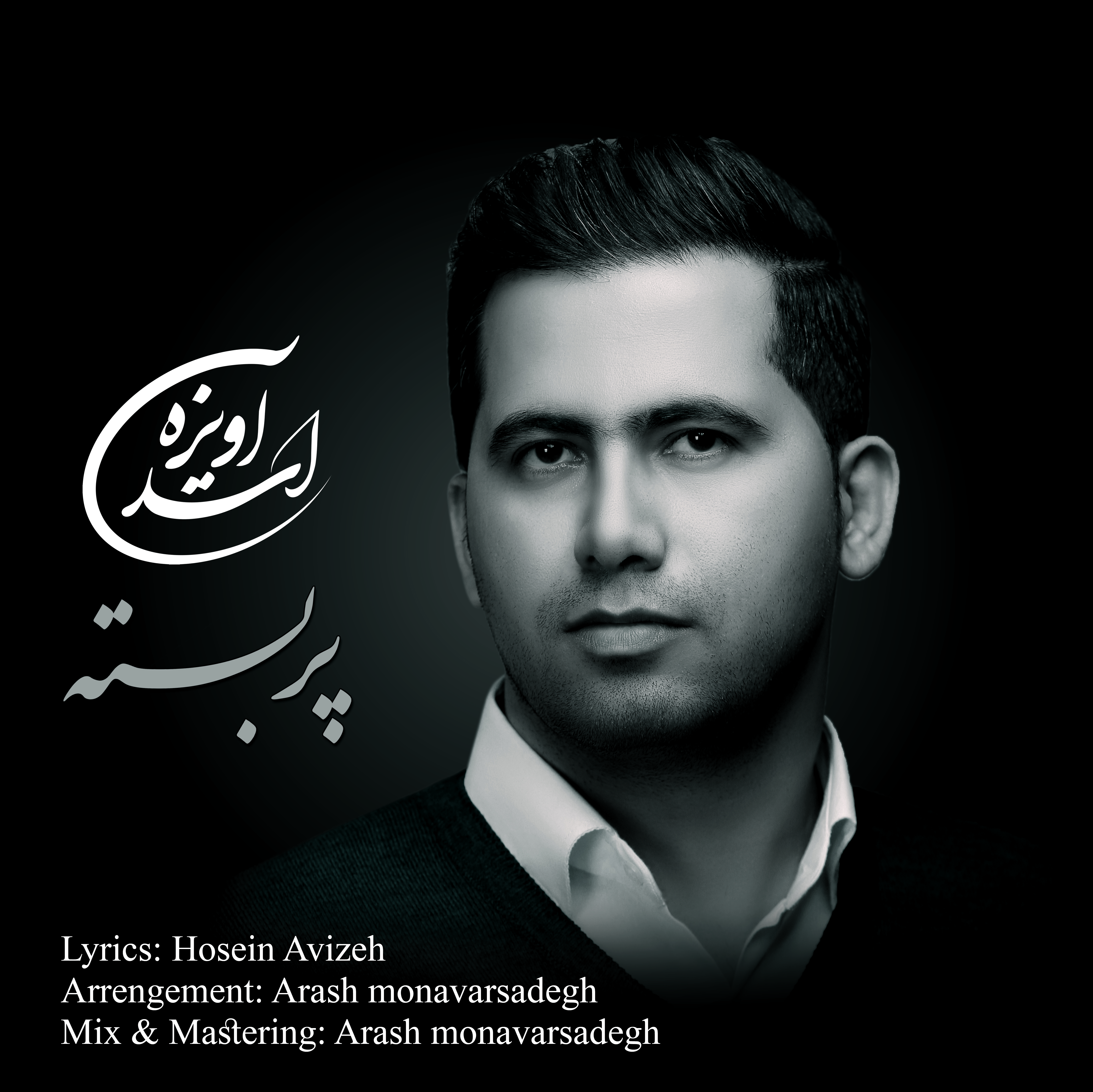 دانلود آهنگ جدید اسد آویزه بنام پر بسته