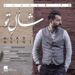 دانلود آهنگ جدید اسد بیگی به نام شال تو