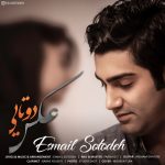 دانلود اهنگ جدید اسماعیل ستوده به نام عکس دوتایی - 