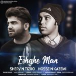 دانلود آهنگ جدید حسین کاظمی و شروین تیزرو بنام عشق من - 