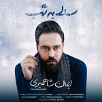 دانلود آهنگ جدید ایمان شاهمیری به نام سالی یه شب