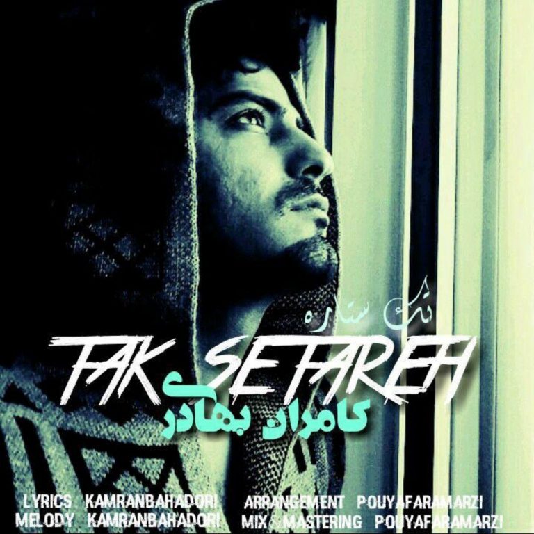 دانلود آهنگ جديد کامران بهادری به نام تک ستاره