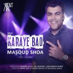 دانلود آهنگ جديد مسعود شعاع به نام کارای بد - 