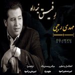 دانلود آهنگ جدید مهدی رجبی بنام رفیق نیمه راه