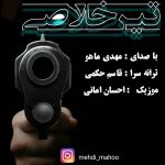 دانلود آهنگ جدید مهدی ماهو بنام تیر خلاصی - 
