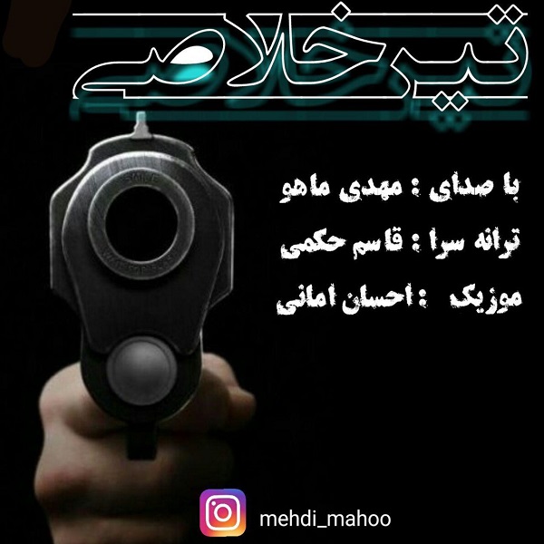دانلود آهنگ جدید مهدی ماهو بنام تیر خلاصی