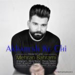 دانلود آهنگ جدید مهران بهرامی بنام آخرش که چی - 