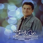 دانلود آهنگ جدید میثم سدر پوشان به نام اونی که عشق منه - 