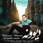 دانلود آهنگ جدید محمد محمودی بنام دیوونه