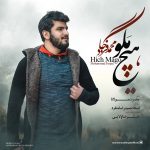 دانلود آهنگ جدید محمد فرجاد به نام هیچ مگو