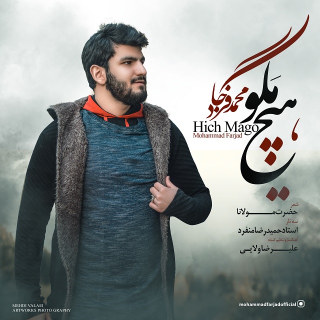 دانلود آهنگ جدید محمد فرجاد به نام هیچ مگو