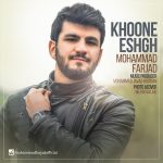 دانلود آهنگ جدید محمد فرجاد به نام خونه ی عشق