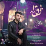 دانلود آهنگ جديد مجتبی ستاره به نام بیقرار - 