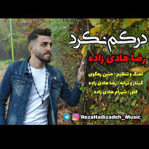 دانلود آهنگ جدید رضا هادی زاده بنام درکم نکرد