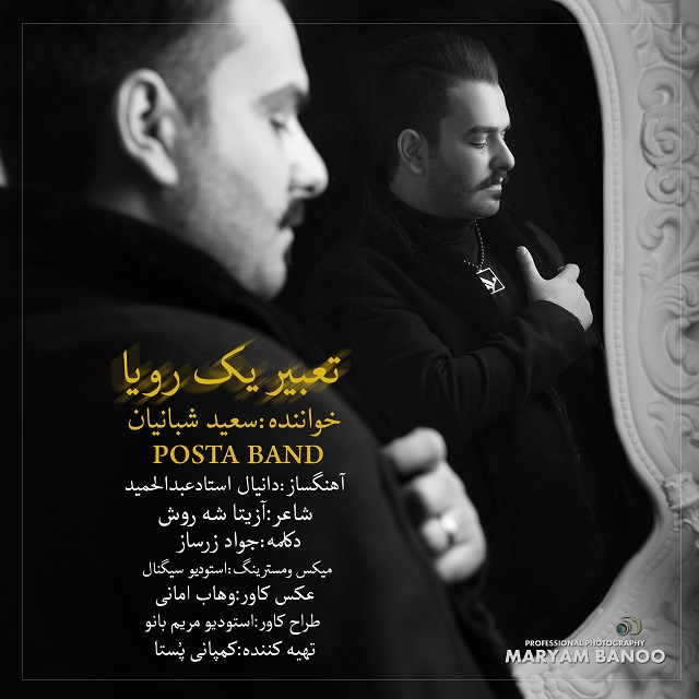 دانلود آهنگ جدید سعید شبانیان به نام تعبیر یک رویا