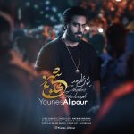 دانلود آهنگ جدید یونس علیپور به نام شهر شلوغ - 