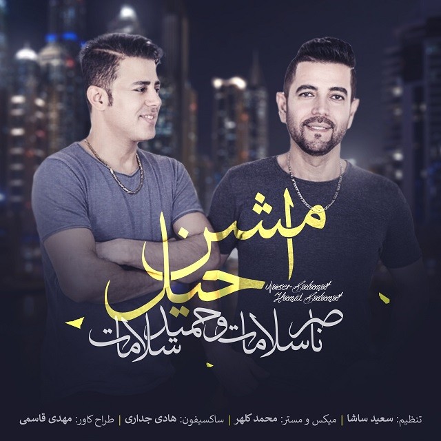 دانلود آهنگ جدید ناصر سلامات و حمید سلامات به نام امشن حیل