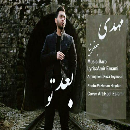 دانلود آهنگ جدید مهدی جعفرنیا بنام بعد تو