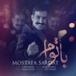 دانلود آهنگ جدید مصطفی سعادت به نام با توام - 