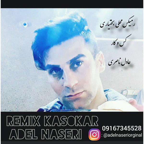 دانلود آهنگ جدید عادل ناصری بنام کس و کار