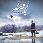 دانلود آهنگ جدید احمد جلالی فراهانی به نام بارونه - 