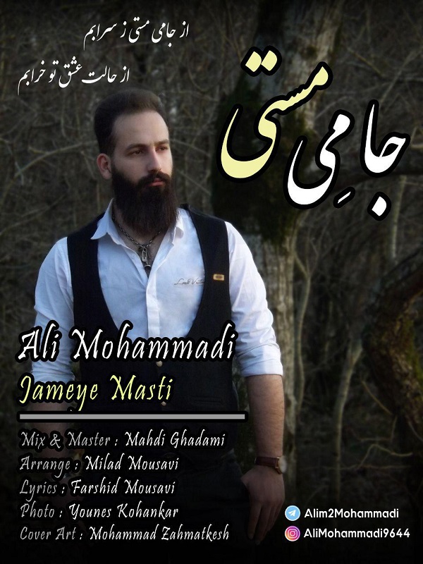 دانلود آهنگ جدید علی محمدی به نام جامِی مستی
