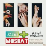دانلود آهنگ جدید امین بردیا به نام رابطه - 