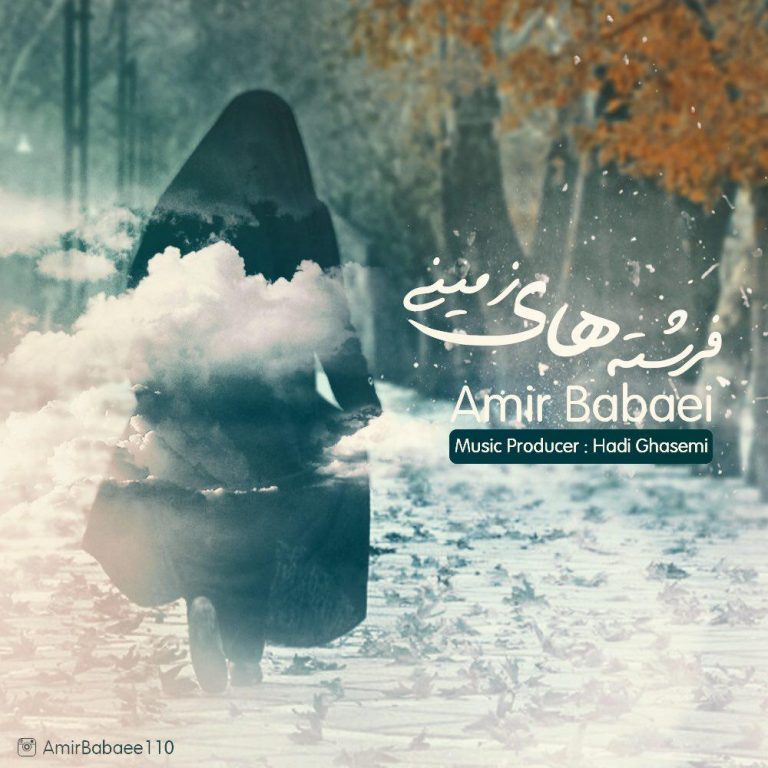 دانلود آهنگ جدید امیر بابایی به نام فرشته های زمینی