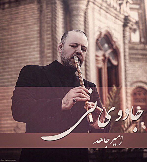 دانلود آهنگ جديد امیر جاهد به نام جادوی نی