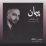 دانلود آهنگ جدید اشکان علیمیری به نام پیمان