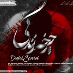 دانلود آهنگ جدید دانیال سروری به نام چرخه زندگی - 