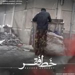 دانلود آهنگ جدید داوود آخرت بنام خط فقر - 