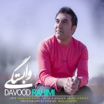 دانلود آهنگ جدید داوود رحیمی بنام وابستگی