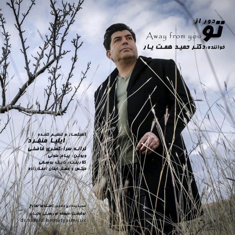 دانلود آهنگ جدید دکتر حمید همت یار بنام دور از تو