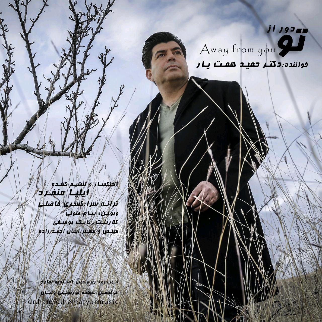 دانلود آهنگ جدید دکتر حمید همت یار بنام دور از تو