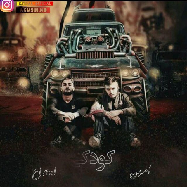 دانلود آهنگ جدید اجتماع و امین به نام کودکی