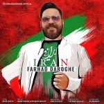 دانلود آهنگ جدید فرهاد داروغه به نام ایران