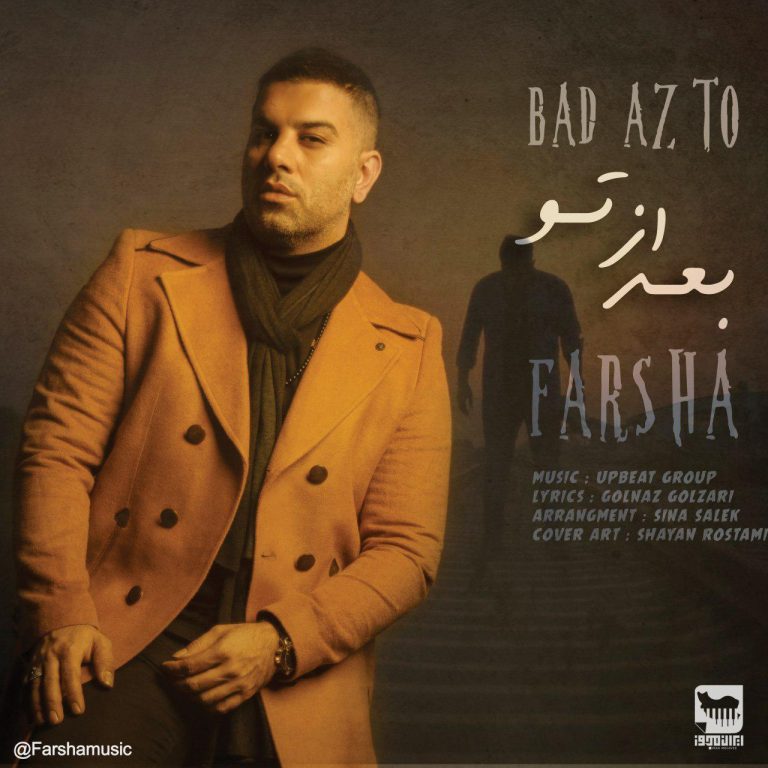 دانلود آهنگ جديد فرشا به نام بعد از تو