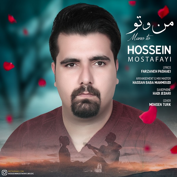 دانلود آهنگ جدید حسین مصطفایی بنام من و تو