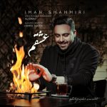 دانلود آهنگ جدید ایمان شاهمیری به نام عشقم