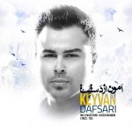 دانلود آهنگ جديد کیوان دافساری به نام امون از دستت - 