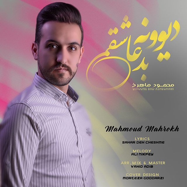 دانلود آهنگ جدید محمود ماهرخ به نام دیوونه بد عاشقی